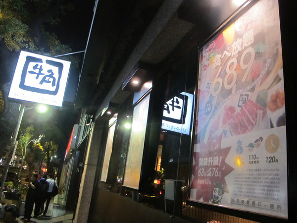 牛角日式炭火燒肉(復興店)：(食記)台北復興北路牛角日本燒肉店吃到飽。店員服務態度佳甜點表現亮眼。
