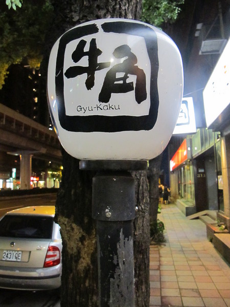 牛角日式炭火燒肉(復興店)：(食記)台北復興北路牛角日本燒肉店吃到飽。店員服務態度佳甜點表現亮眼。