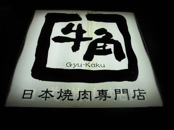 牛角日式炭火燒肉(復興店)：(食記)台北復興北路牛角日本燒肉店吃到飽。店員服務態度佳甜點表現亮眼。