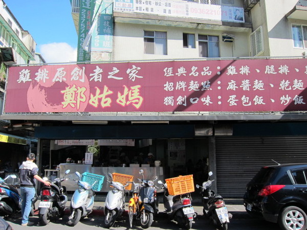 鄭姑媽：(台北)松山區 育達商職對面~ 雞排原創者之家-鄭姑媽