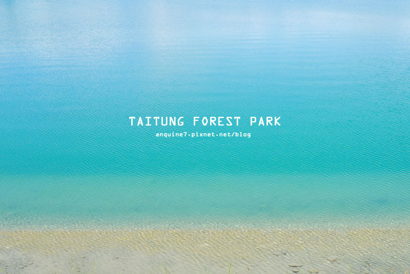 廖西瓜＠台東森林公園活水湖30