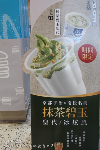 抹茶碧玉聖代：麥當勞抹茶新冰品『抹茶碧玉聖代』冰炫風限期第二杯半價