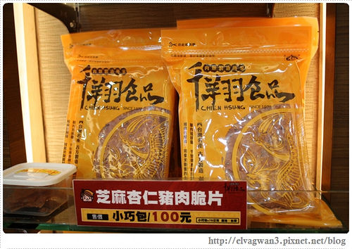 千翔食品-千翔肉乾-老店-台北-捷運南京三民站-伴手禮-年節禮品-肉乾肉鬆肉紙-厚片肉乾-APP-14-655-1