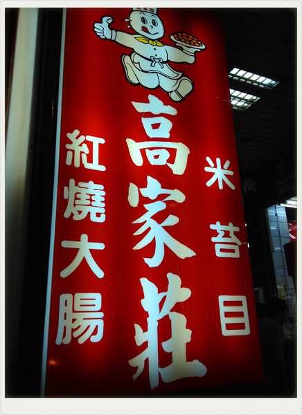 高家莊米苔目：【♥美食】罪惡宵夜首選-高家莊米苔目