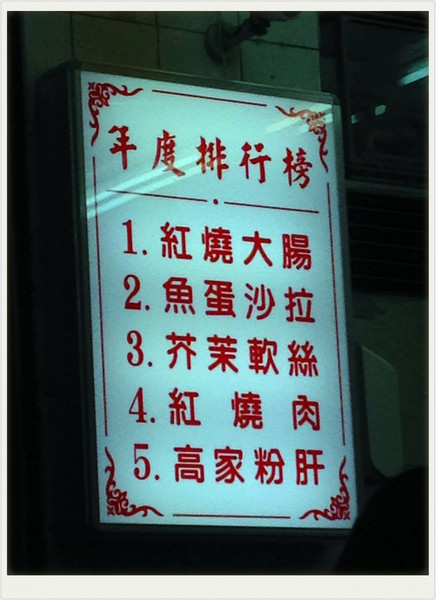 高家莊米苔目：【♥美食】罪惡宵夜首選-高家莊米苔目