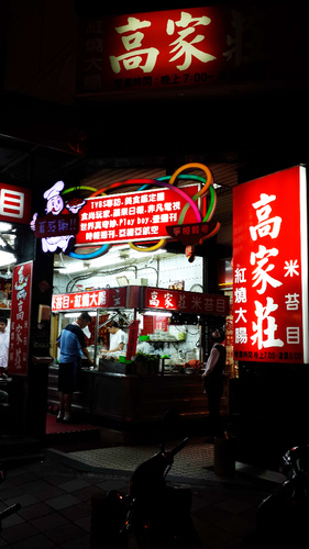 高家莊米苔目:【羽諾食記】高家莊米苔目