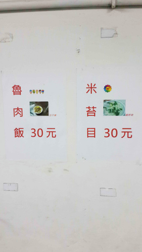 高家莊米苔目:【羽諾食記】高家莊米苔目