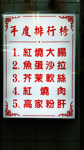 高家莊米苔目:【羽諾食記】高家莊米苔目