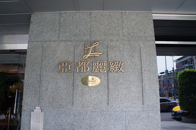 亞都麗緻天香樓