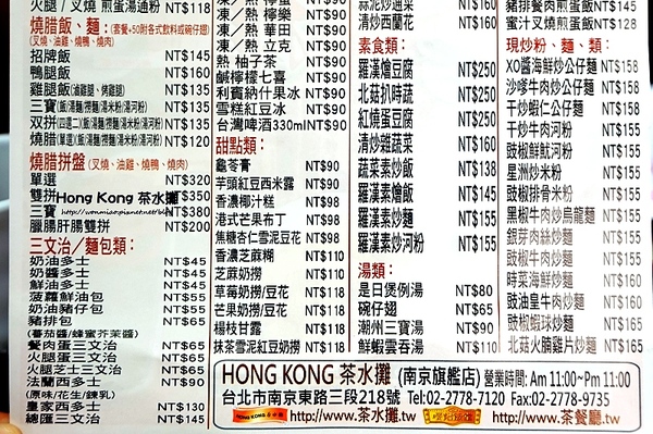 HONG KONG茶水攤(南京旗艦店)：台北茶餐廳 // 必朝聖老字號香港茶餐廳, 口味道地, 價格實惠親民!! ✿✿ HONG KONG茶水攤 - 南京旗艦店 ✿✿（完整菜單）