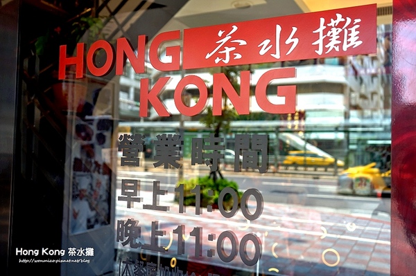 HONG KONG茶水攤(南京旗艦店)：台北茶餐廳 // 必朝聖老字號香港茶餐廳, 口味道地, 價格實惠親民!! ✿✿ HONG KONG茶水攤 - 南京旗艦店 ✿✿（完整菜單）