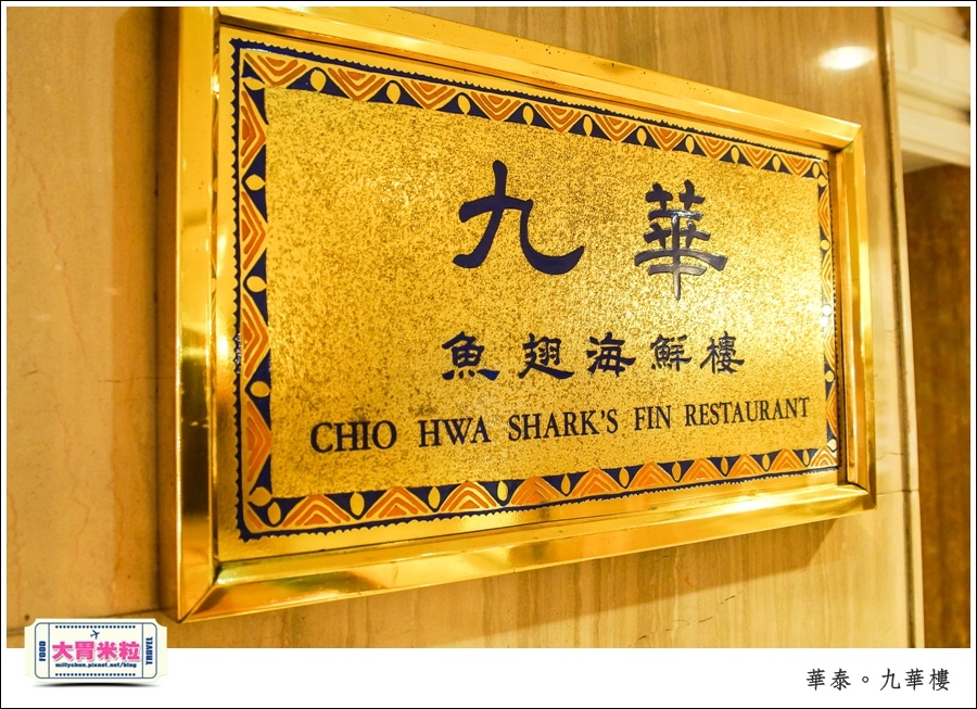 台北粵菜料理推薦@華泰王子大飯店九華樓@大胃米粒0005.jpg