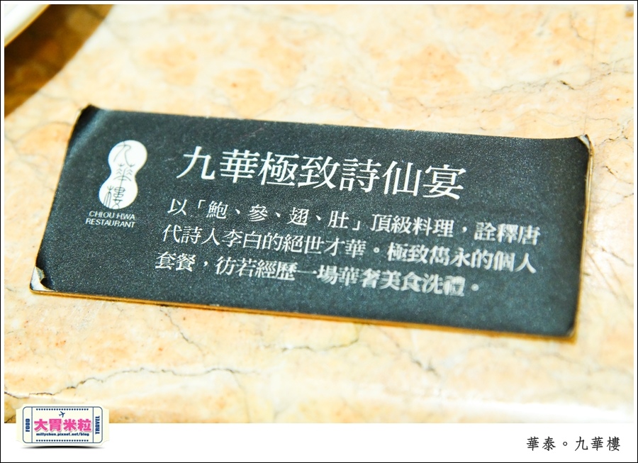 台北粵菜料理推薦@華泰王子大飯店九華樓@大胃米粒0009.jpg