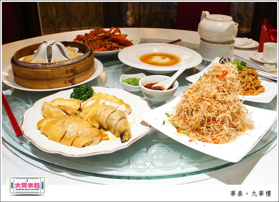 台北粵菜料理推薦@華泰王子大飯店九華樓@大胃米粒0050.jpg