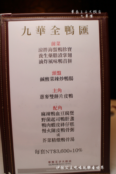 華泰王子大飯店-九華樓:華泰王子大飯店『九華樓』全鴨匯/一鴨9吃/捷運中山國小站