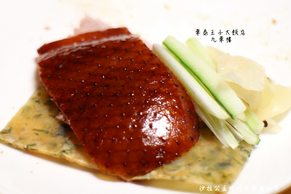 華泰王子大飯店-九華樓:華泰王子大飯店『九華樓』全鴨匯/一鴨9吃/捷運中山國小站