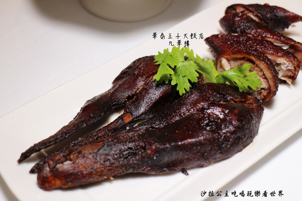 華泰王子大飯店-九華樓:華泰王子大飯店『九華樓』全鴨匯/一鴨9吃/捷運中山國小站