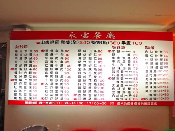 【台北】永寶餐廳-中央廣播電台員工餐廳，晚上才能吃到的美食