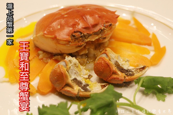 圓山大飯店:滬上品蟹第一家『王寶和至尊蟹宴』10/9號台北圓山大飯店登場