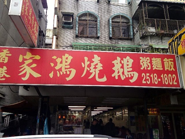 家鴻燒鵝