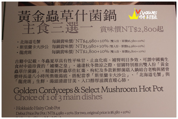 六福皇宮飯店-留園:台北中山區|黃金蟲草什菌鍋_斯里蘭卡大沙公『六福皇宮飯店-留園』