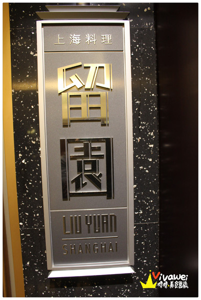 六福皇宮飯店-留園:台北中山區|黃金蟲草什菌鍋_斯里蘭卡大沙公『六福皇宮飯店-留園』