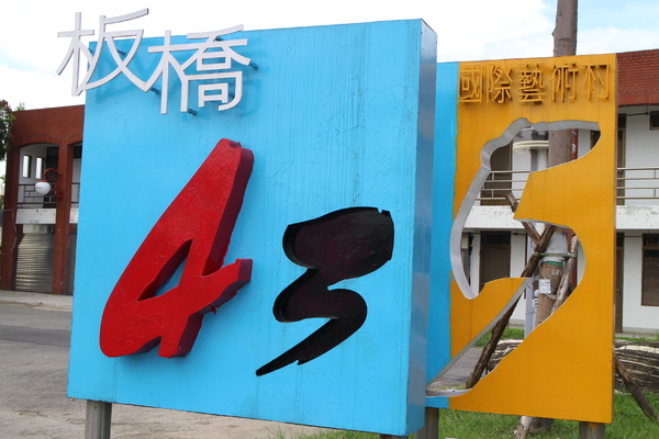 國美館藝想世界：2014新北市兒童藝術節「國美館藝想世界」(板橋435藝文中心)