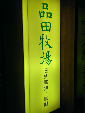 品田牧場(南京東店)：《中山區》品田牧場│爆漿湯包豬排×新式創意炸豬排×夏季新菜色