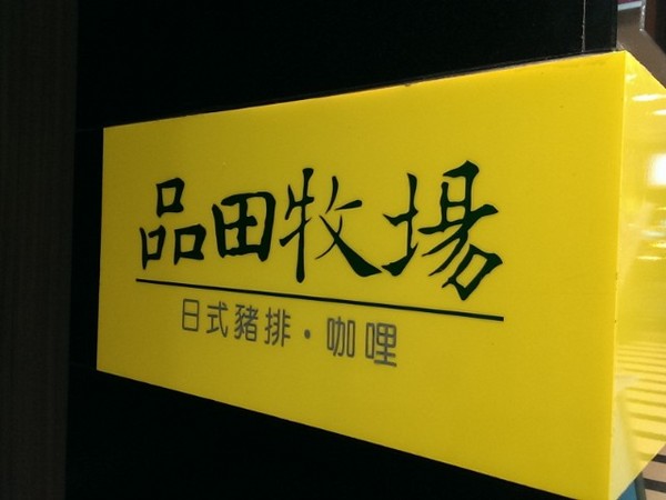 品田牧場(南京東店)：《中山區》品田牧場│爆漿湯包豬排×新式創意炸豬排×夏季新菜色