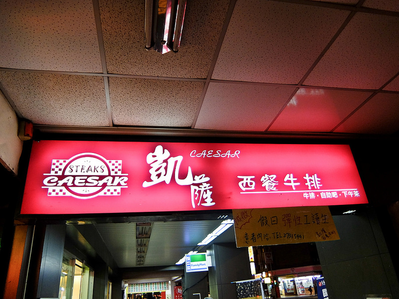 長安東路 牛排