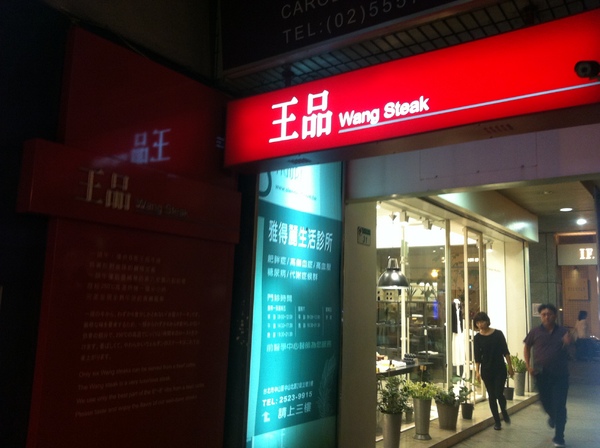 王品台塑牛排(中山店):第一次的王品牛排初體驗