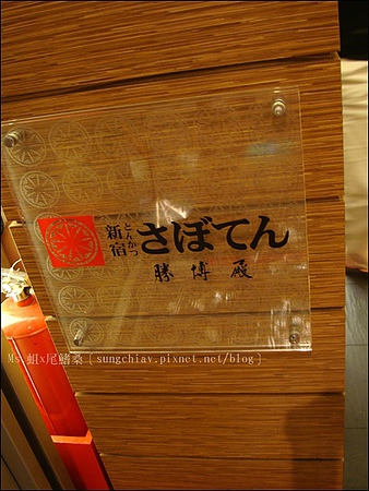 勝博殿(南西店)：［台北中山］勝博殿日式炸豬排｜南西店