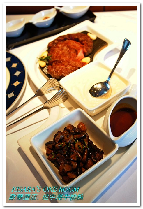 地中海牛排館(歐華酒店)：美味在於熟成──歐華酒店地中海牛排館