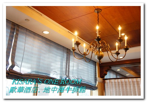 地中海牛排館(歐華酒店)：美味在於熟成──歐華酒店地中海牛排館