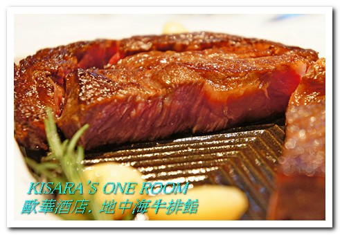 地中海牛排館(歐華酒店)：美味在於熟成──歐華酒店地中海牛排館