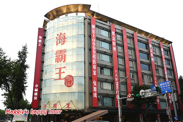 海霸王餐廳(中山店)：【海霸王餐廳中山店】有青才敢大聲。老字號的海鮮之王