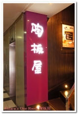 陶板屋和風創作料理(南京店)：真的是第一次...陶板屋初體驗