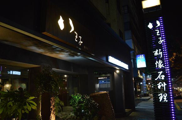 八王子新懷石料理02