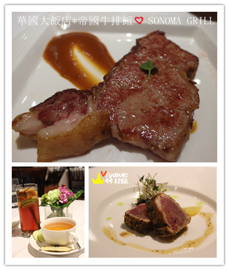 華國大飯店-帝國牛排館:台北中山區|週日限定Prime牛排吃到飽『華國大飯店帝國牛排館_Sonoma Grill』