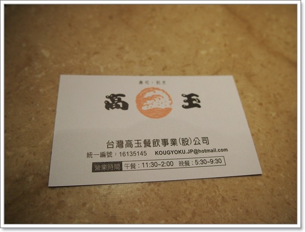 高玉日本料理(建國店)：『高玉日本料理(建國店)』－高級住宅區裡的高級日式料理