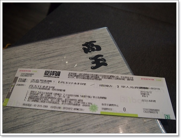 高玉日本料理(建國店)：『高玉日本料理(建國店)』－高級住宅區裡的高級日式料理