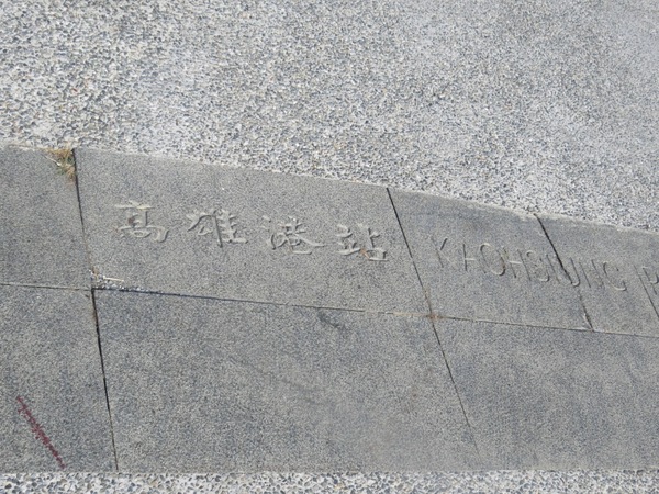 打狗鐵道故事館：原來還有後花園的【高雄打狗鐵道故事館】