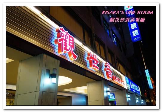 觀世音素菜餐廳:台北素食老店.賓主盡歡、非素食者也會喜愛的精緻蔬食合菜──觀世音素菜餐廳