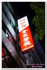 觀世音素菜餐廳:台北素食老店.賓主盡歡、非素食者也會喜愛的精緻蔬食合菜──觀世音素菜餐廳