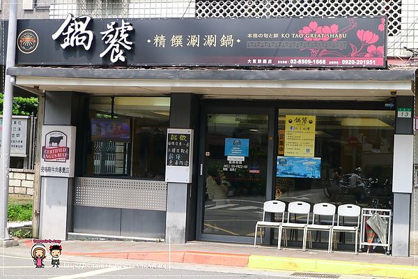 鍋饕精緻涮涮鍋  (25)