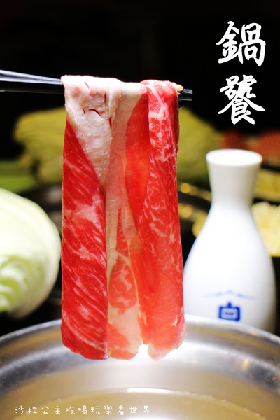 鍋饕精緻涮涮鍋(大直店):台北‧大直高人氣美食『鍋饕精緻涮涮鍋』捷運大直站/和牛