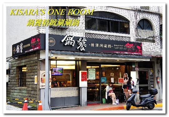 鍋饕精緻涮涮鍋(大直店)：超大盤面吃到爽的大直捷運美食──鍋饕精緻涮涮鍋