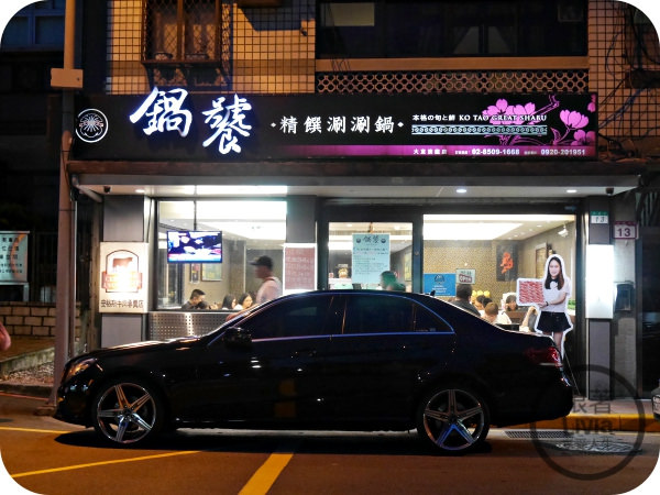 0708-鍋饕_P1030364