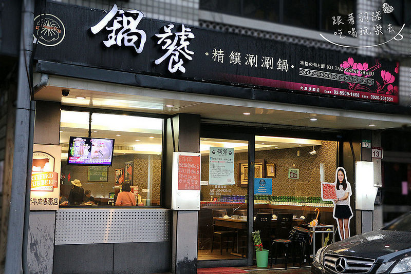 鍋饕精緻涮涮鍋大直捷運美食004