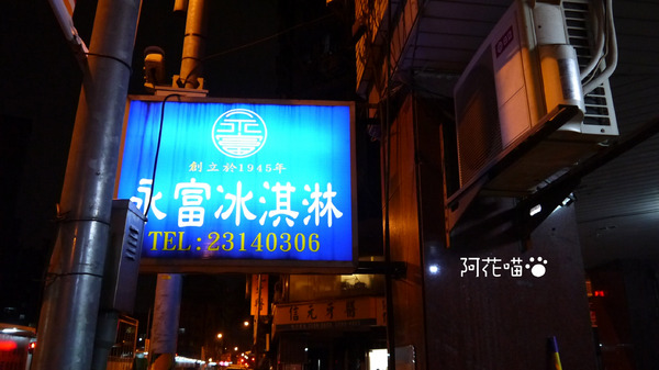 永富冰淇淋：【西門│冰淇淋】手工冰淇淋 x 冰淇淋蛋糕專賣的70年歷史老店『永富冰淇淋』